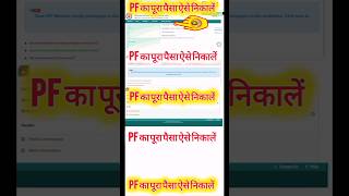 PF ka paisa kaise nikale। EPF withdrawal process online। [upl. by Rebm614]