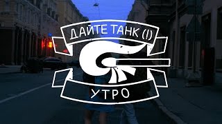 Дайте танк   Утро [upl. by Tychon]