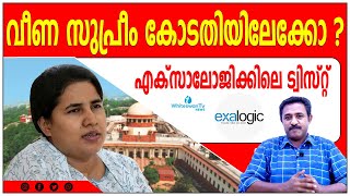 Veena Vijayan SFIO ExalogicCMRL വീണയുടെ കേസ് ഹൈക്കോടതിയില്‍ തീരില്ല  WHITESWAN TV NEWS [upl. by Krid]