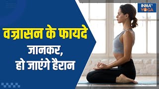 Yoga Tips Vajrasan के हैं इतने फायदें  जानकर हो जाएंगे हैरान दुरुस्त रहेगा शरीर India TV Yoga [upl. by Sirap353]