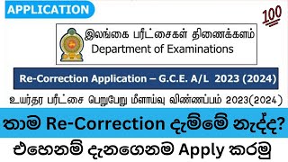 How to apply al results recorrection 20232024නැවත සමීක්ෂණ 2023 උසස් පෙළ2023 AL Re correction [upl. by Animrelliug]