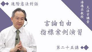 第二十五講：言論自由指標案例演習（111學年度）➤〈進階憲法對話〉 [upl. by Leonor77]