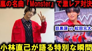 目黒蓮と松田元太が挑む究極のダンスバトル！嵐の名曲「Monster」で激レア対決実現、小林直己が語る特別な瞬間  メメの瞬間 [upl. by Chaker520]