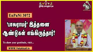 EnPani3072 பாலராமர் இத்தனை ஆண்டுகள் எங்கிருந்தார் [upl. by Leaw]