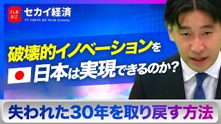 【豊島晋作】「破壊的イノベーション」を日本は実現できるのか？失われた30年を取り戻す方法とは？（2023年11月20日） [upl. by Rory]