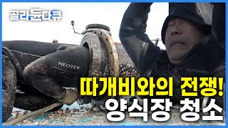 따개비로 꽉 막힌 인수관을 청소하라│해저 20m 갯벌에 묻힌 500kg 인수관 인양부터 청소 그리고 다시 조립까지│양식장 청소 작업 현장│극한직업│골라듄다큐 [upl. by Anuahsat]