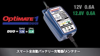 スマート全自動バッテリー充電器メンテナー OptiMate 1 DUO [upl. by Aloeda]