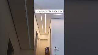 طريقة تركيب اضاءات الليد في الجبس led profile جبس جبسمبورد جبسبلدى جبسعصري جبسمصر تشطيبات [upl. by Saimon]