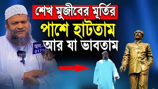 শেখ মু জী বের মুর্ তির পাশে হাটতাম │ Sheikh Abdur Razzak bin Yousuf │ আব্দুর রাজ্জাক বিন ইউসুফ [upl. by Anitsud]