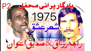 Sadiq Awan vs Raja Razaq sher old Mehfil 1975  part 2  1623pothwarishersadiqvsrazaq [upl. by Rebekah]