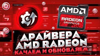 Обновляем драйвера AMD RADEON в пару кликов [upl. by Ahsiram]