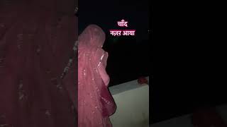 Dekho chand aaya chand najar aaya youtubeshorts subscribe [upl. by Nolham]