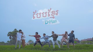 DMan  បែបខ្មែរ​​  Beb Khmer Official Music Video [upl. by Eppes556]