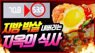 살빼밥존맛탱 먹으면서 지방 박살내기에그인헬 [upl. by Yrrot]