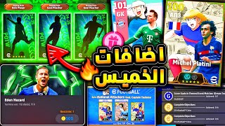 هدايا جديدة مميزة وبكجات اسطورية قادمة 🔥🤯 جميع احداث يوم الخميس القادم 😱efootball 2025 [upl. by Aneelehs]