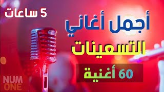 أجمل أغاني التسعينات  5 ساعات وأكثر من 60 أغنية مع أجمل الذكريات  Arabic Songs 90s [upl. by Caren]