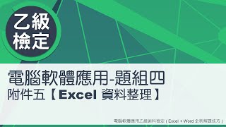 電腦軟體應用乙級術科 題組四附件五Excel資料整理 [upl. by Nelie]