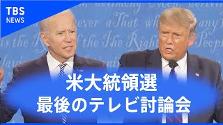 【ノーカット】アメリカ大統領選 最後のテレビ討論会（2020年10月23日） [upl. by Acker]