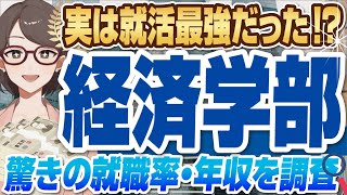 【実は就活最強！？】就活で圧倒的に有利な「経済学部」就職事情  就職率年収おすすめの就職先を解説！【就活転職】 [upl. by Emersen]