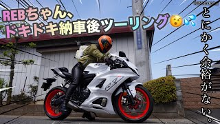 【納車ツーリング】納車直後の初大型バイクで無事に帰宅出来るのか [upl. by Eyllek612]