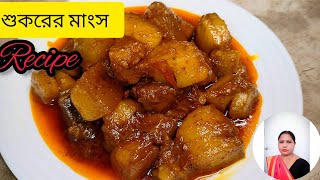 শুকরের মাংস রেসিপি।।Desi style pork recipe ❤️।। MuktirRannaghar22 bengalirecipe porkrecipe [upl. by Shama107]