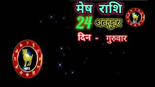 मेष राशि 24 अक्टूबर 2024 Mesh Rashi 24 October Mesh Rashi Aaj Ka rashifhal [upl. by Yra]