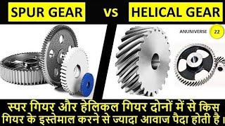 Spur Gear vs Helical Gear  Difference between Spur Gear and Helical Gear [upl. by Ssegrub]