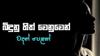 Sinhala wadan adara wadansadboot wadanhithata wadina wadan sinhala nisadas whatsApp statussad [upl. by Burman]