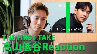 陳柏宇 JASON CHAN THE FIRST TAKE Reaction on 林奕匡 PHIL LAM 高山低谷 [upl. by Adierf]