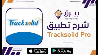 شرح تطبيق Tracksolid مع ميزة البث المباشر ✅ [upl. by Plath]