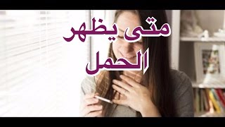 متى يظهر الحمل [upl. by Parhe707]