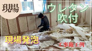 ウレタン吹付 施工例 硬質ウレタン吹付 フォームライトSL 高性能住宅 イシンホーム 尾形ホーム 山形県 鶴岡市 つるおかの家 HEAT20 G1グレードの家 [upl. by Broadbent]