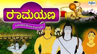 Ramayan  Full Animated Movie  Kannada [upl. by Danieu]