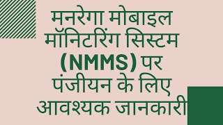 NECESSORY INFORMATION TO DO REGISTRATION PROCESS ON NMMS MOBILE MONITORING SYSTEM ON MGNREGA [upl. by Corena]