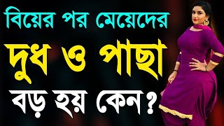 Bier Pore Meyeder Dodh O Pasa Boro Hoy Keno  Bangla Health Tips [upl. by Ester305]