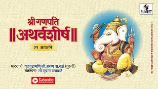 Ganesh Atharvashirsha Mantra  अथर्वशीर्ष २१ आवर्तने  Om Bhadram Karnnebhih  Hindi Bhakti Songs [upl. by Rebme]