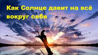 Как Солнце давит на всё вокруг себя [upl. by Tenaj773]