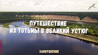 Путешествие по реке Сухоне из Тотьмы в Великий Устюг 3  Journey from Totma to Veliky Ustyug [upl. by Eulaliah]