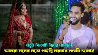 নতুন সিলেটি ধামাইল  আমরা মনের মতো পাইছি ময়নার লন্ডনি জামাই  হাবীব শিমু  Londoni Jamai  Simu [upl. by Stuckey477]