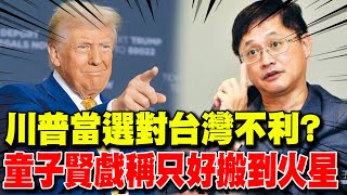 【每日必看】川普當選對台灣不利 童子賢戲稱只好搬到火星｜川普智囊quot蘇西quot身懷絕技 出任白宮幕僚長呼聲高 20241108 [upl. by Nnylireg]