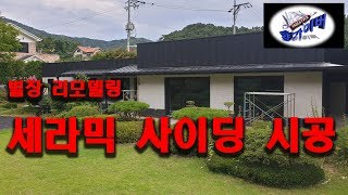 세라믹 사이딩 시공 전원주택 리모델링Ceramic Siding Construction Remodeling of Rural Housing [upl. by Eivlys]