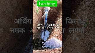 Earthing ke liye kitne Kg Salt or Coal lagega [upl. by Nirel297]