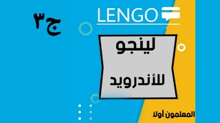 شرح تطبيق لينجو lengo المعلمون أولا  لأنظمة الأندرويد والأيفون 📱📱الجزء الثالث [upl. by Nnalyrehs]