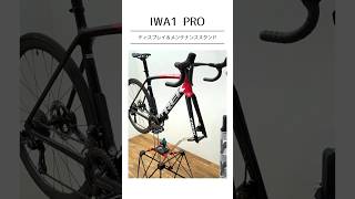 【iWA】カーボンバイク用ディスプレイ＆メンテナンススタンド『iWA1 PRO』【公式】 [upl. by Kristof]