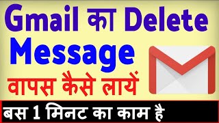 Gmail se delete message kaise wapas laye  how to recover deleted messages from Gmail [upl. by Attenahs]