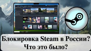 Блокировка Steam в России Что это было [upl. by Virgilia]