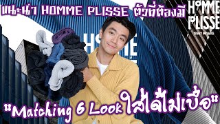 แนะนำ HOMME PLISSE ตัวที่ต้องมี  Matching 6 Look ใส่ได้ไม่เบื่อ [upl. by Lionello]