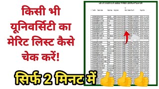 किसी भी यूनिवर्सिटी का मेरिट लिस्ट कैसे चेक करें How To Check Merit List 2023 [upl. by Tiersten]