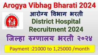 Arogya Vibhag Bharati 2024  District Hospital Recruitment 2024  जिल्हा रुग्णालय भरती २०२४ [upl. by Barr]