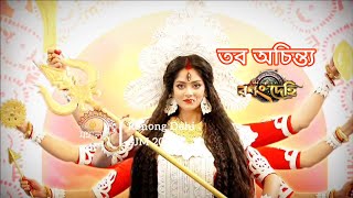 তব অচিন্ত্যSongStar Star Jalsha Mahalaya 2024RonongDehiরণং দেহি starjalshaindia [upl. by Britt853]